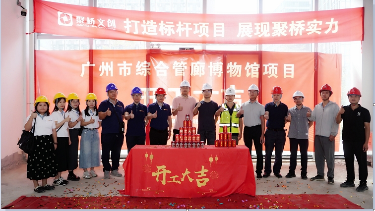 聚橋文創匠心禮獻！廣州市綜合管廊博物館建設項目正式開工